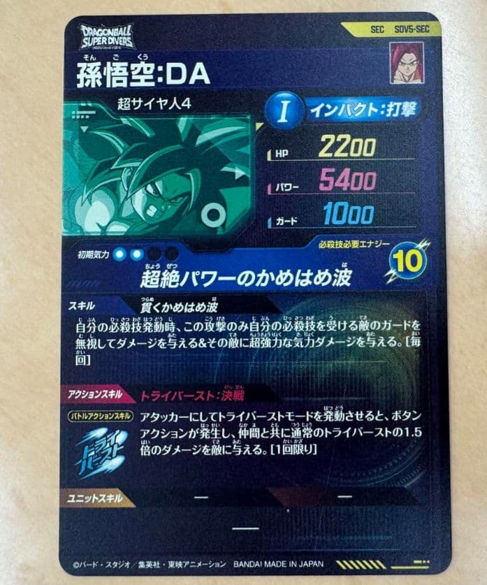 ドラゴンボールスーパーダイバーズ SDV5-SEC 孫悟空DA シークレット