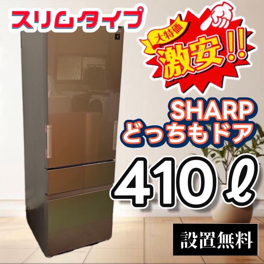冷蔵庫　SHARP　大型　400-500ℓ　フレンチドア　綺麗　安い　設置無料