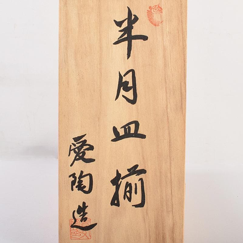 和食器　瀬戸焼　赤津焼　愛陶造　絵変わり　半月皿揃　五客　共箱　V　R7708