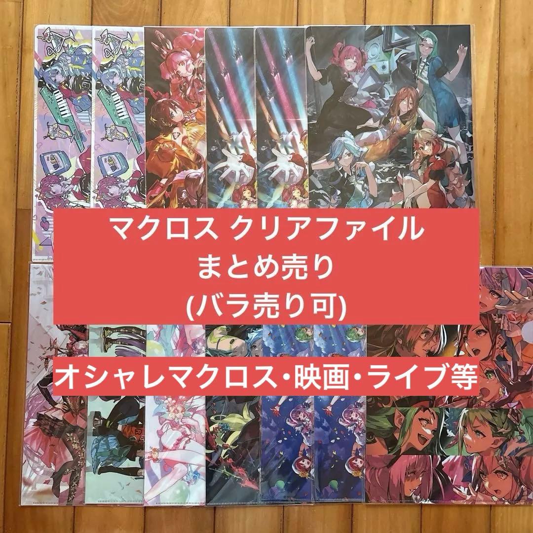 マクロスデルタ マクロスF オシャレマクロス A4クリアファイル まとめ売り
