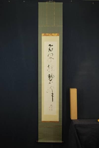 不詳/作者不詳/一行書/布袋屋掛軸A-772