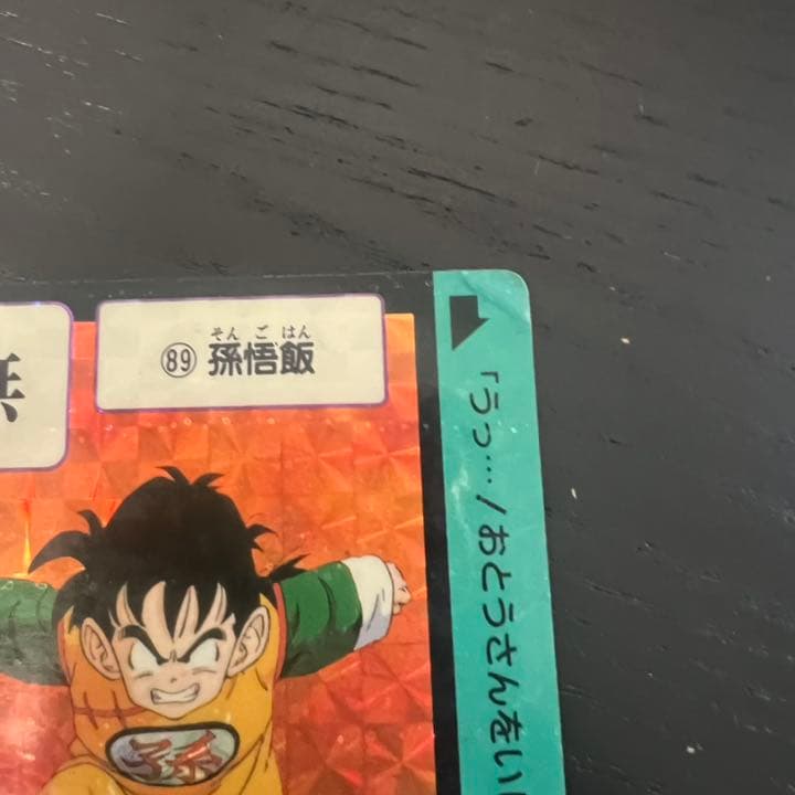 ドラゴンボールZ カードダス　89孫悟飯