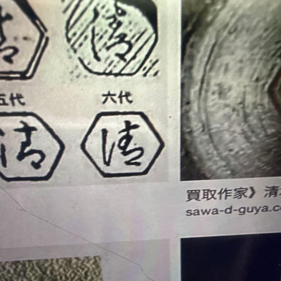 六代清水六兵衛　三彩流氵幼鶴首花瓶