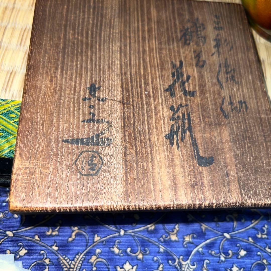 六代清水六兵衛　三彩流氵幼鶴首花瓶