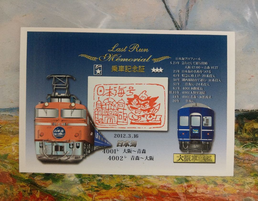 日本海　Last Run Memorial 鉄道乗車記念証