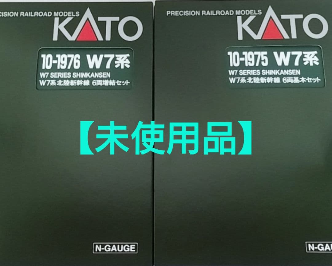 【未使用】KATO 10-1975 W7系北陸新幹線基本・増結セット12両セット