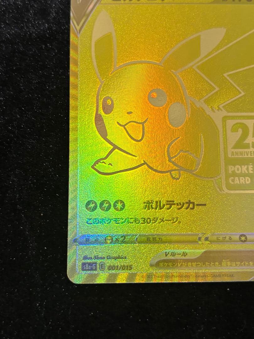 ①ピカチュウv プロモ ゴールデン 25th ゴールデンピカチュウ