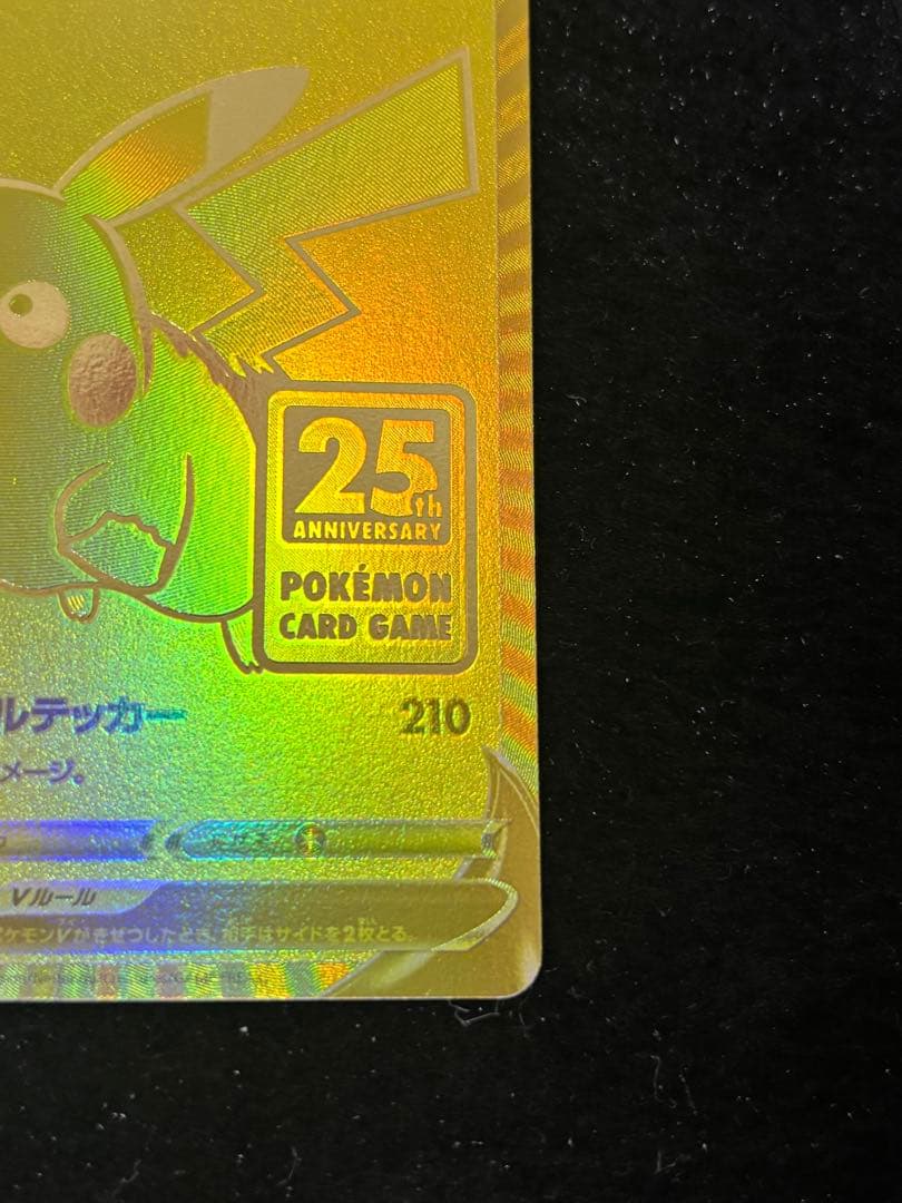 ①ピカチュウv プロモ ゴールデン 25th ゴールデンピカチュウ