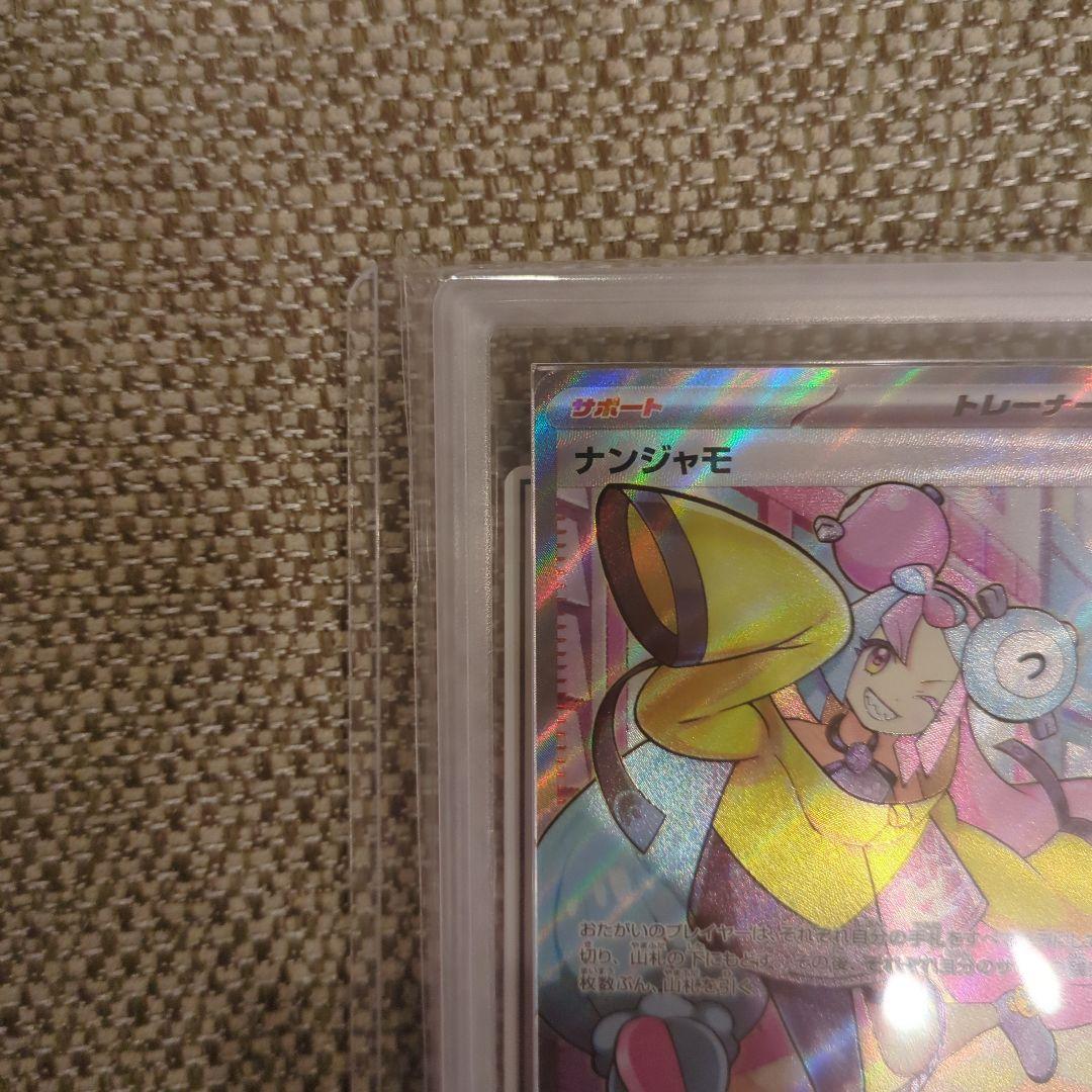 ナンジャモ SR.ARS10鑑定書付き