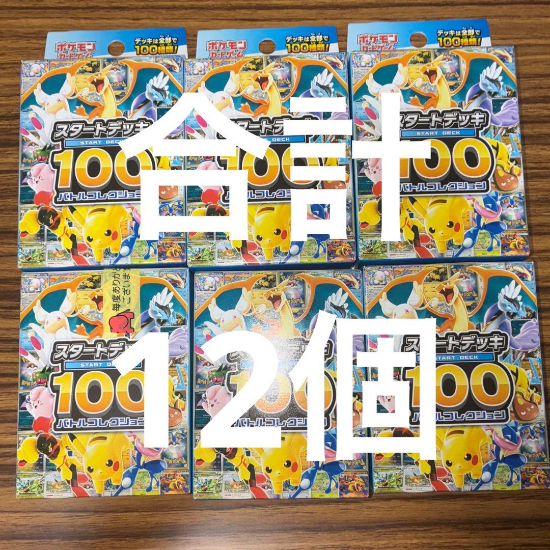 MEGAスタートデッキ100 バトルコレクション 12個