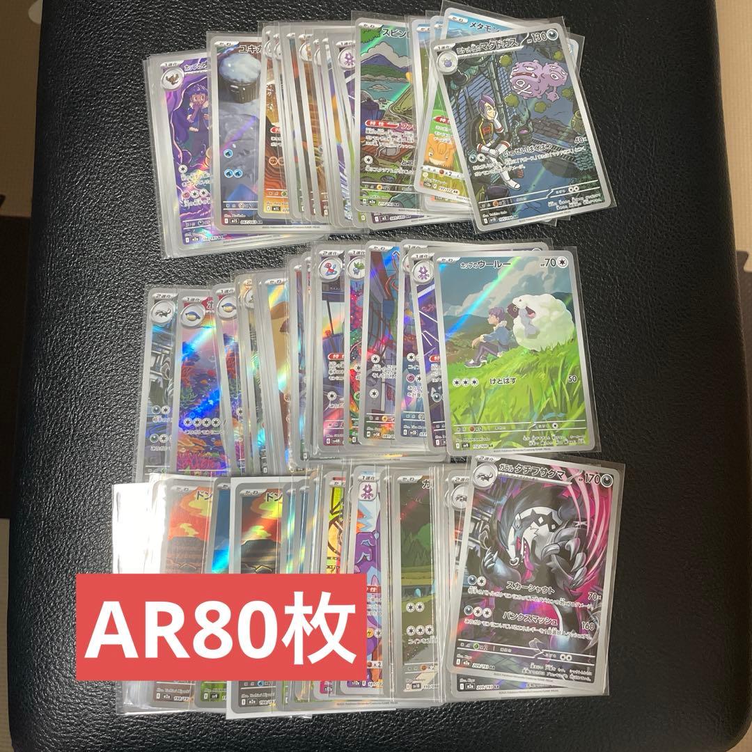 引退品　ポケモンカードAR80枚まとめ売り