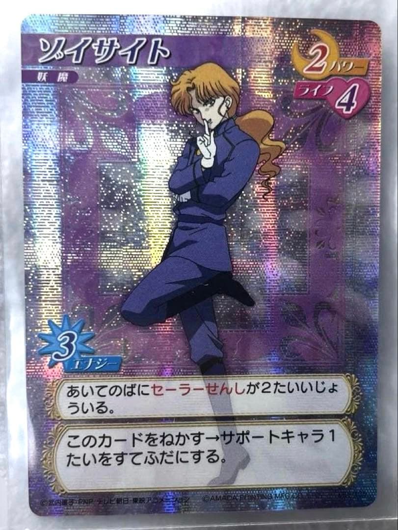 美品　アマダ　ゾイサイト　セーラームーン　カードゲームコレクション