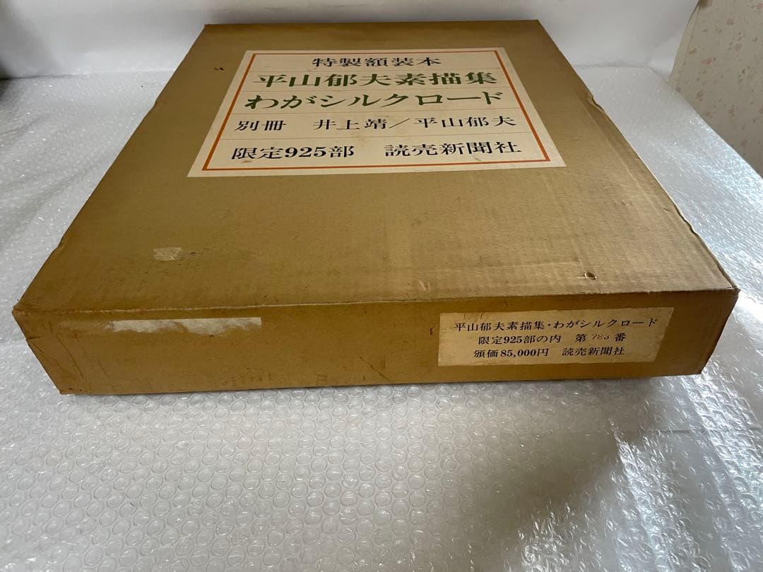 平山郁夫素描集　わがシルクロード