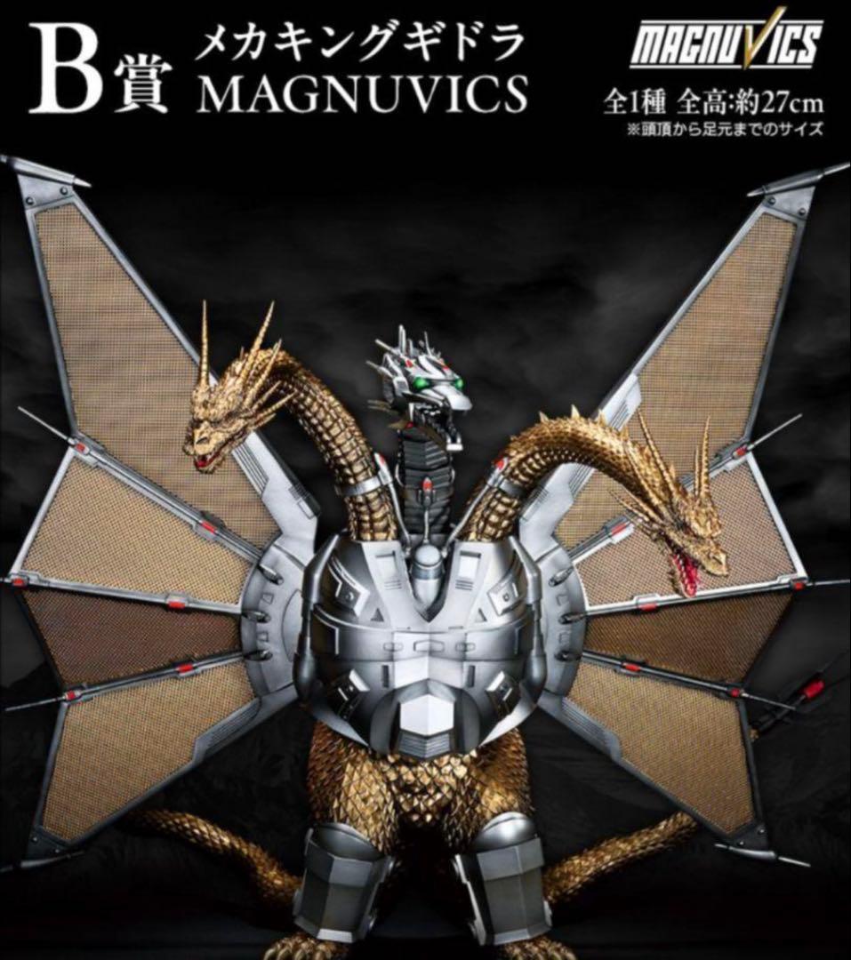 y*〜様 一番くじ　ゴジラVSキングギドラ　B賞　メカキングギドラ　MAGNUV