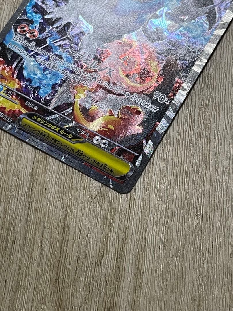 【極美品】インフェルノX メガリザードンX ex sar