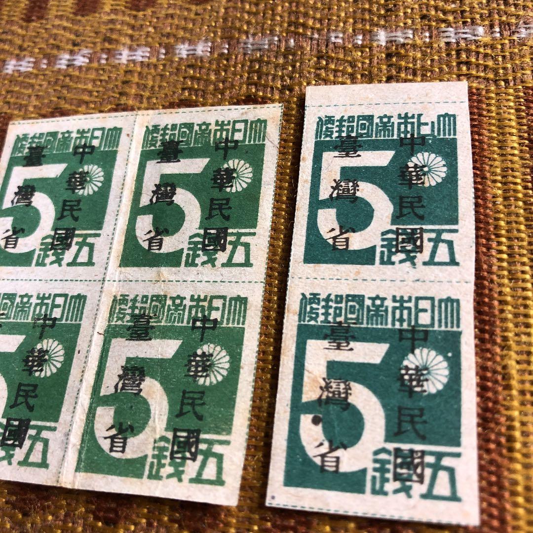 昭和20年10月発行　台湾数字切手「中華民國　䑓灣省」加刷　色違い　田型とペア！