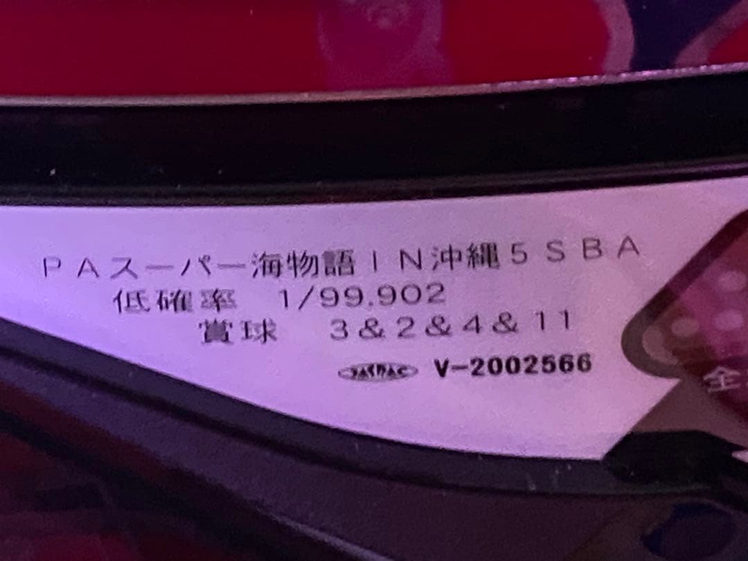 PAスーパー海物語 IN 沖縄5 with アイマリンSBA 加工済み家庭用電源