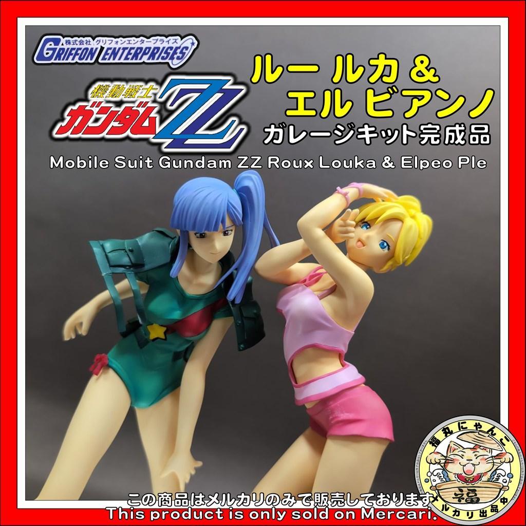 機動戦士ガンダムZZ ルー ルカ&エル ビアンノ ガレージキット完成品
