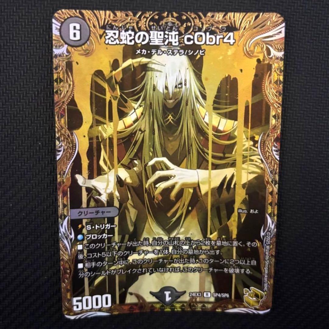 【追跡付き】忍蛇の聖沌c0br4　コブラ　金トレジャー