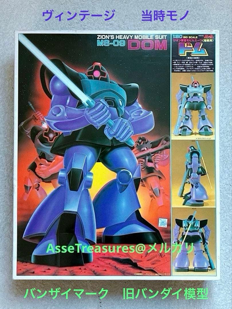 ヴィンテージ 当時モノ バンザイマーク バンダイ模型 1/60 ドム
