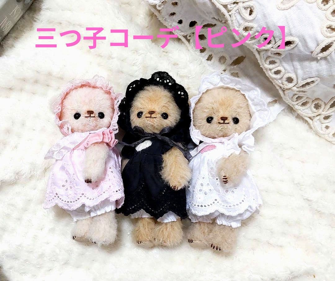 【ピンク】ハンドメイド テディベア ラティニティアルパカ ローズ色 三つ子