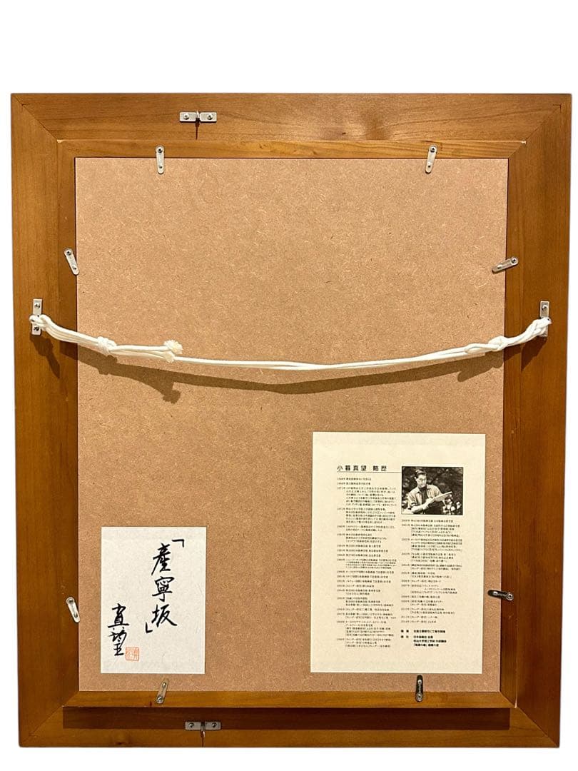 小暮真望　産寧坂　12/280 シルクスクリーン　真作