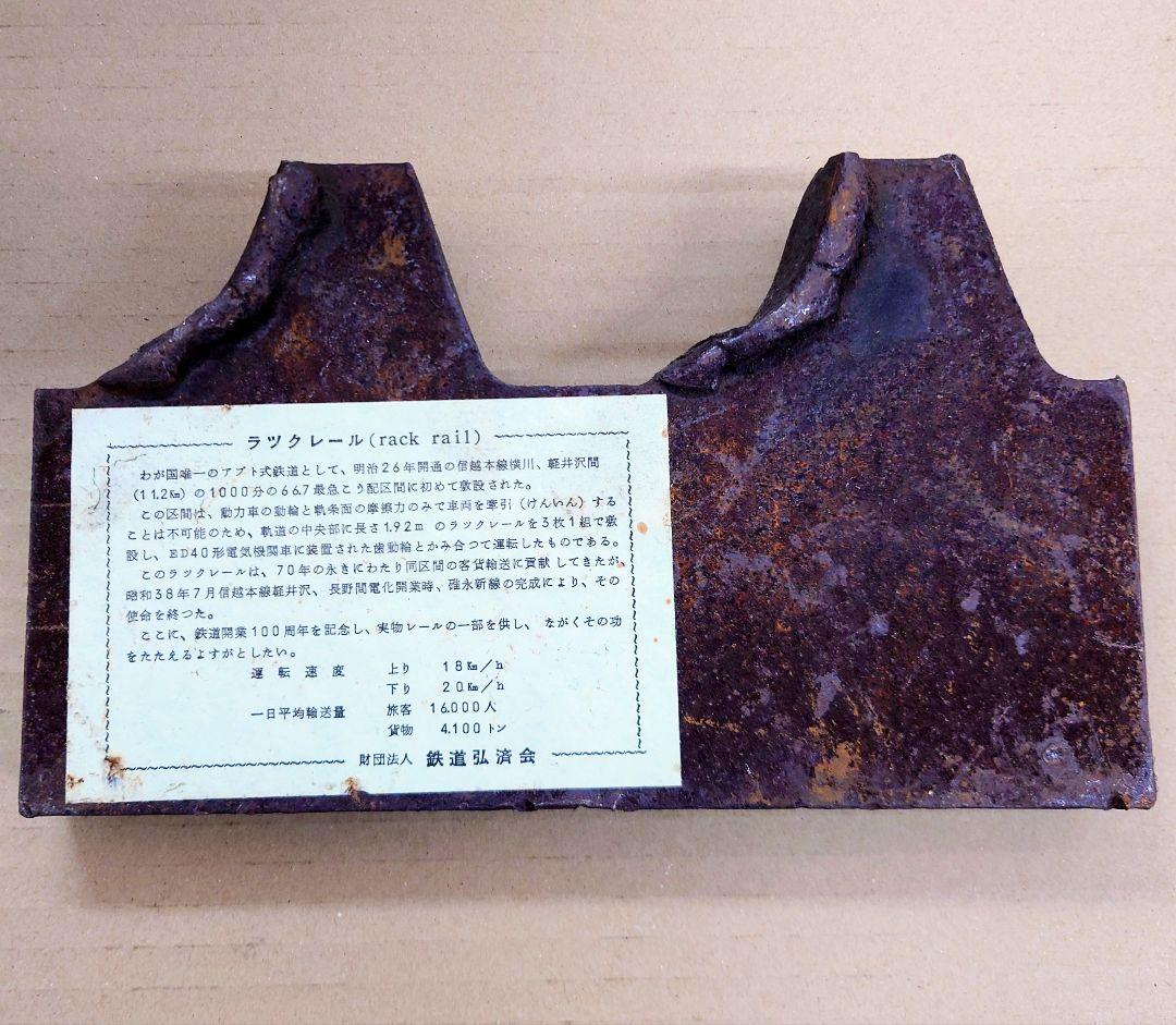 ラックレール 国鉄 信越本線 アプト式 横川 軽井沢 鉄道弘済会 JNR
