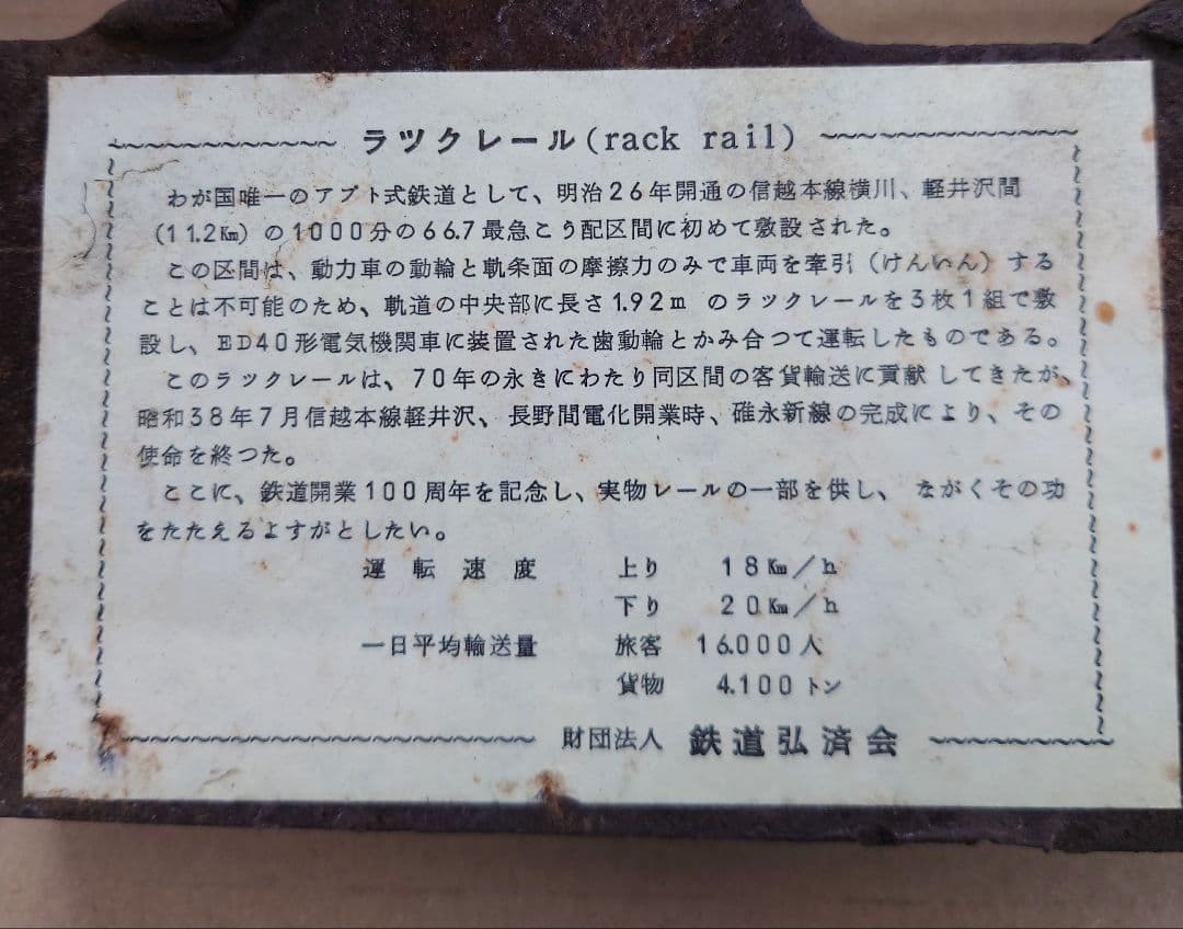ラックレール 国鉄 信越本線 アプト式 横川 軽井沢 鉄道弘済会 JNR