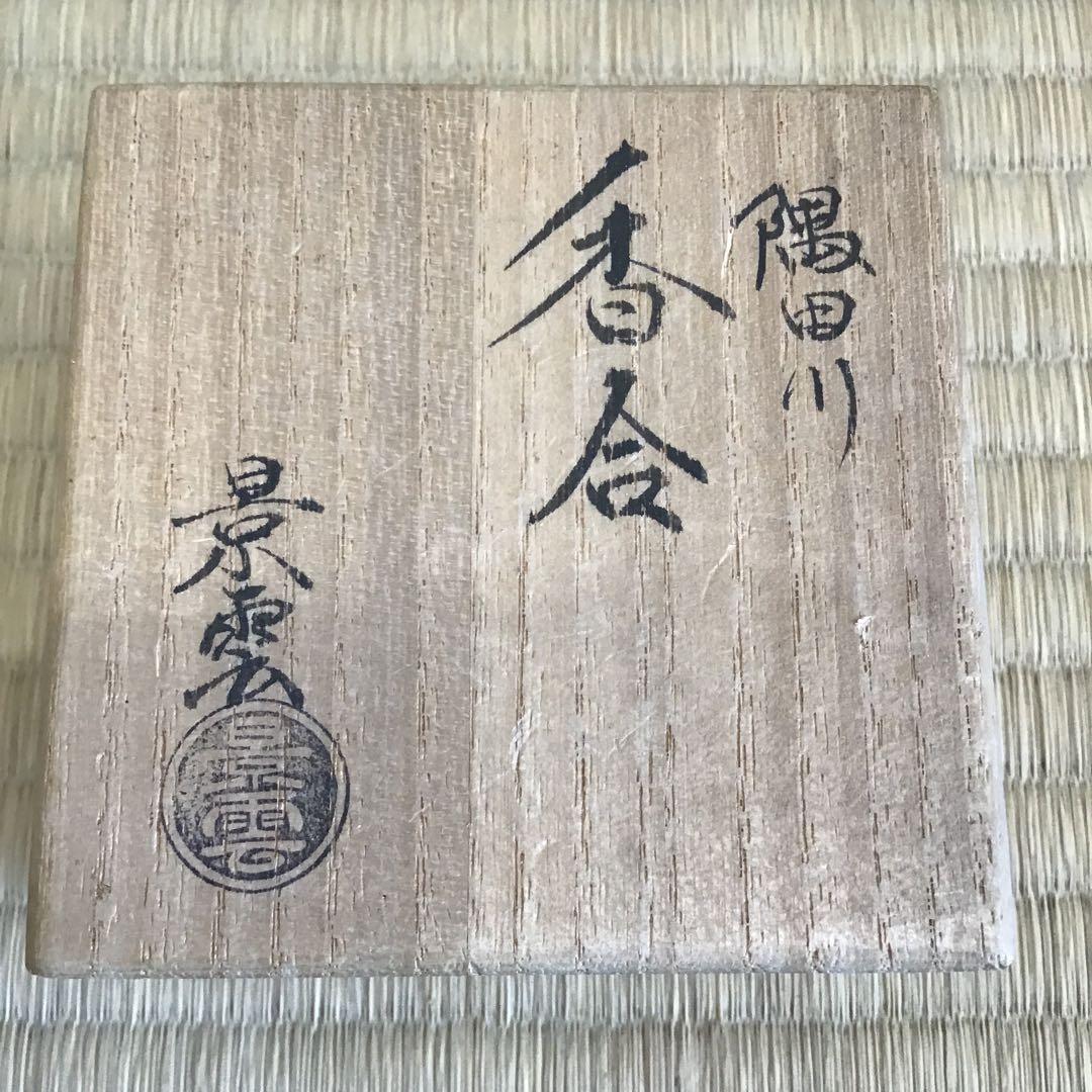 ⭐️茶道具　香合　隅田川香合　景雲作　共箱　S237KG