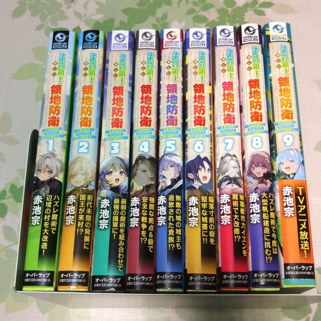 『全巻・初版帯付』 お気楽領主の楽しい領地防衛 1～9巻 アニメ化　小説　既刊
