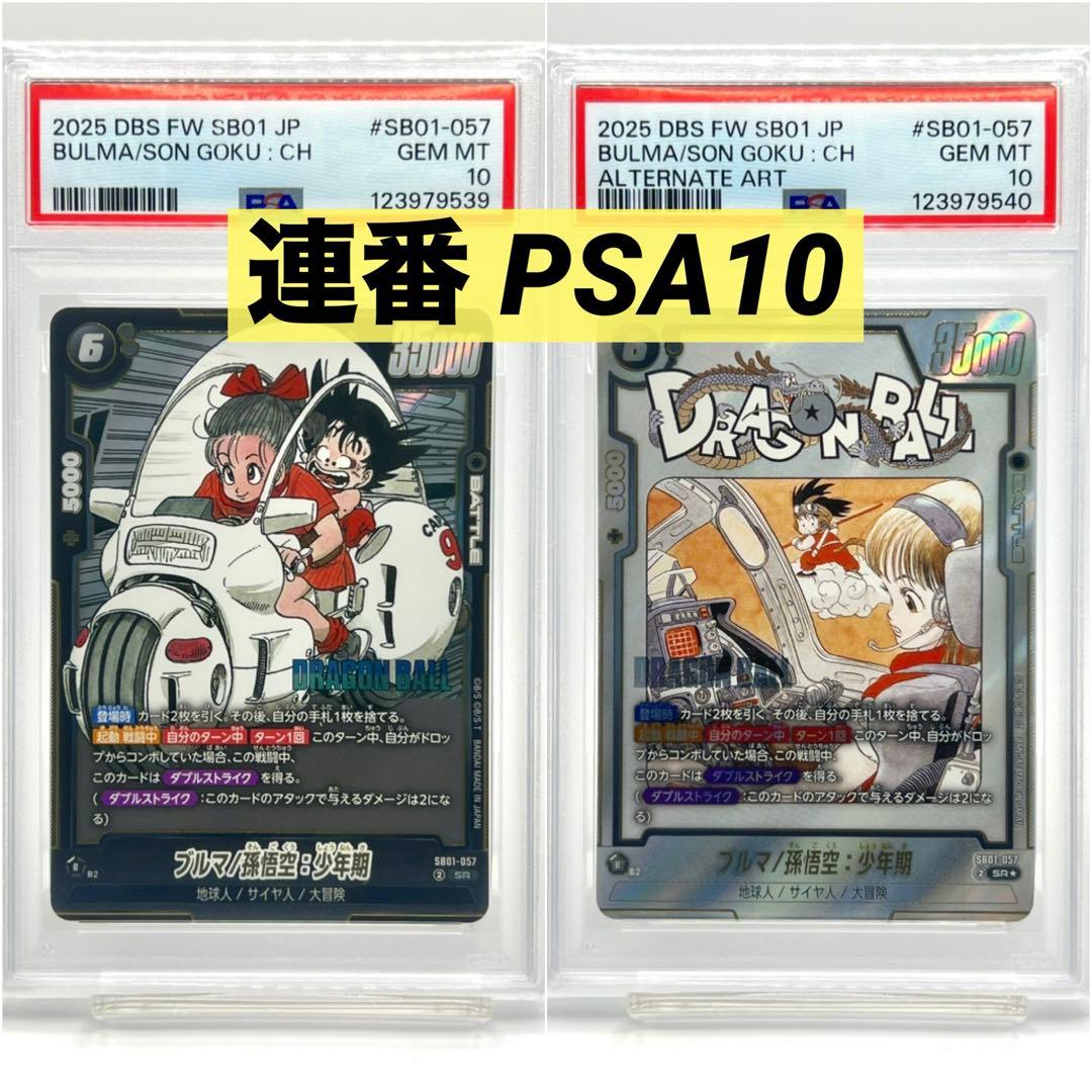【2連番PSA10】ブルマ/孫悟空:少年期 SR SR★ パラレル