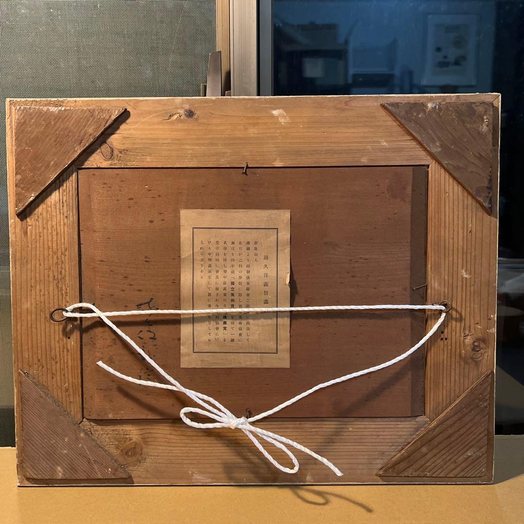 浦久保義信　油彩画