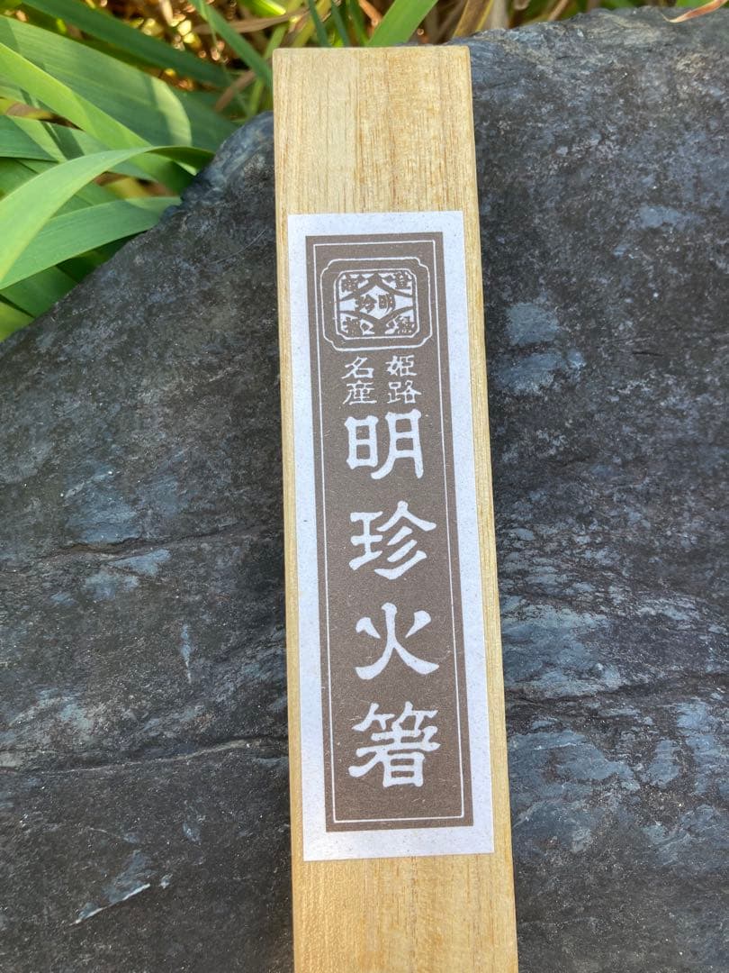 明珍火箸 鉄製 伝統的デザイン　姫路名物　茶道