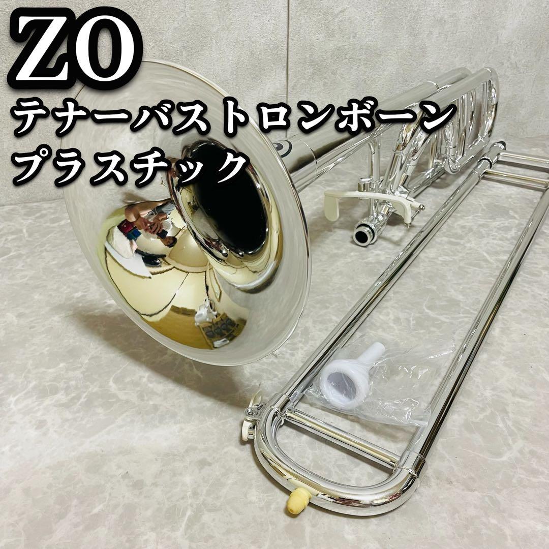 ZO プラスチック製 テナーバストロンボーン シルバー TB-09 管楽器