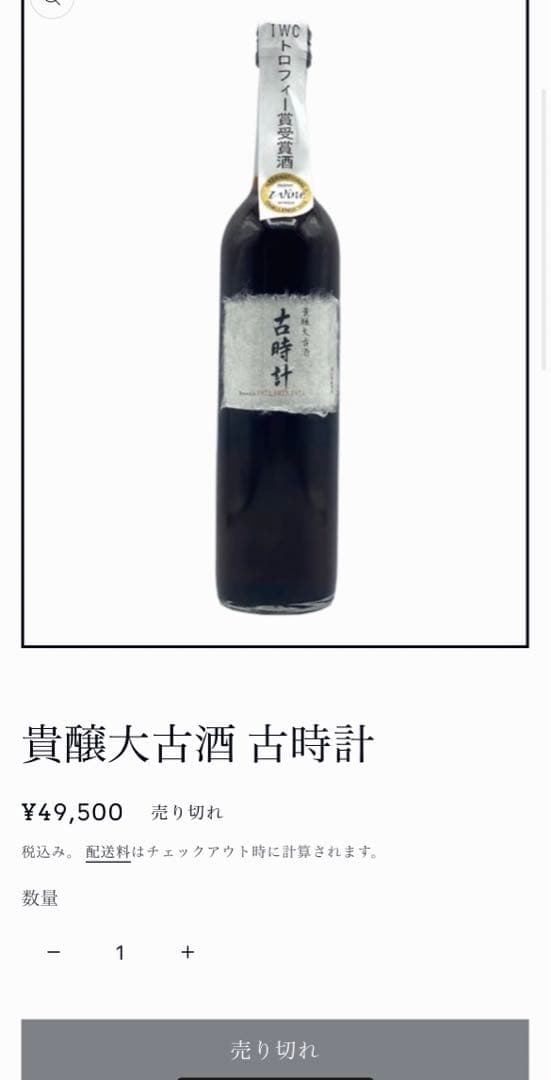 加茂川酒造　貴醸大古酒　古時計