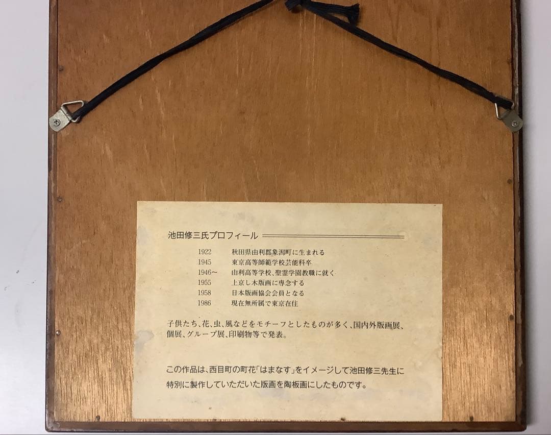 池田修三　陶板画