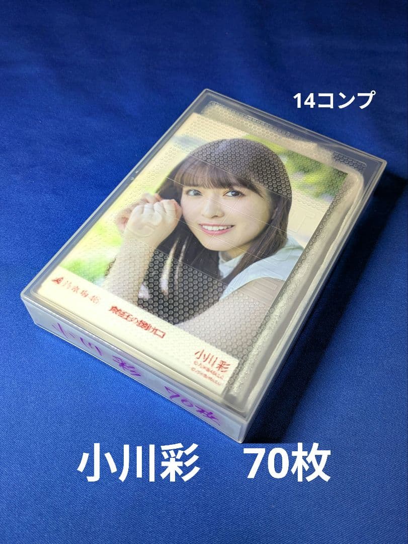 乃木坂46 小川彩　生写真　７０枚