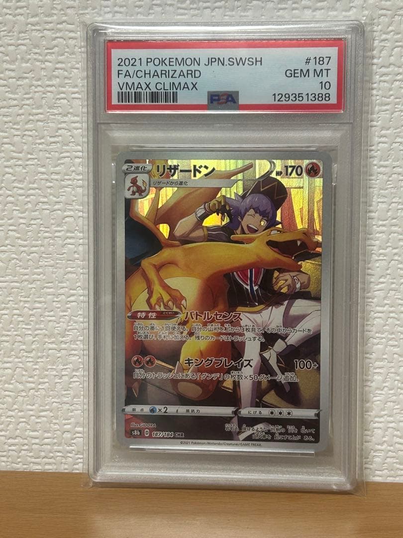 ポケカ　リザードン　CHR PSA10