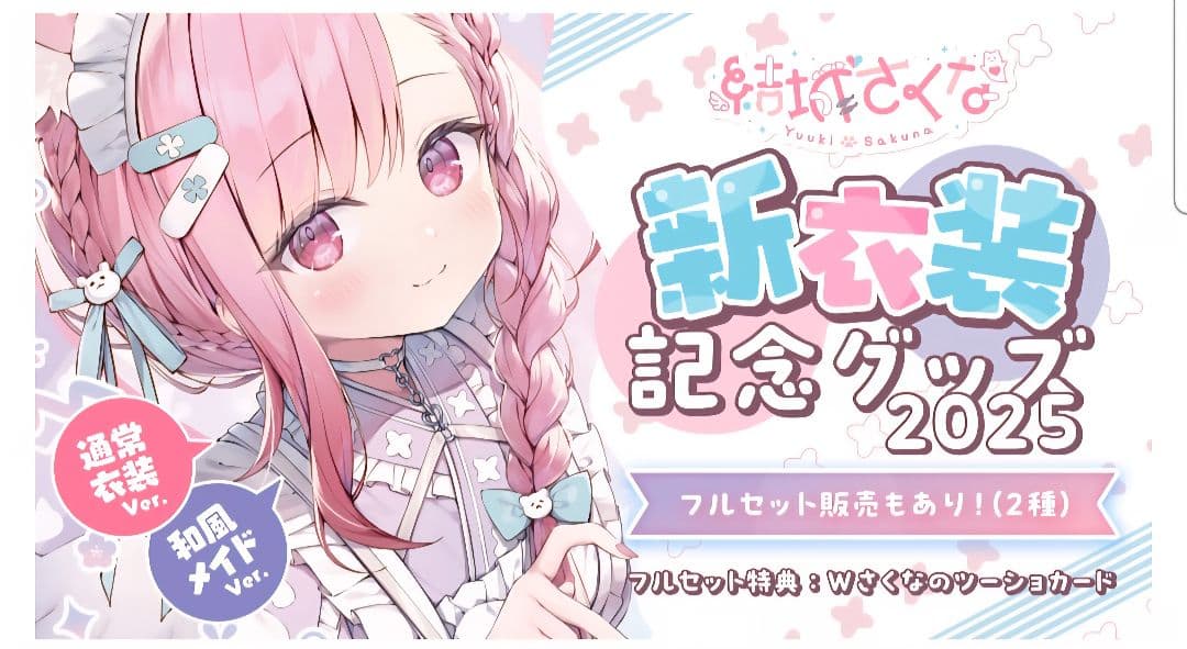 結城さくな　新衣装記念グッズ2025　A B フルセット 即決購入オマケあり。