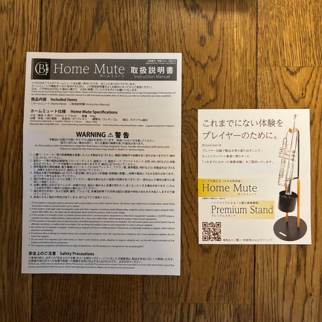 ブラスギア　ホームミュート