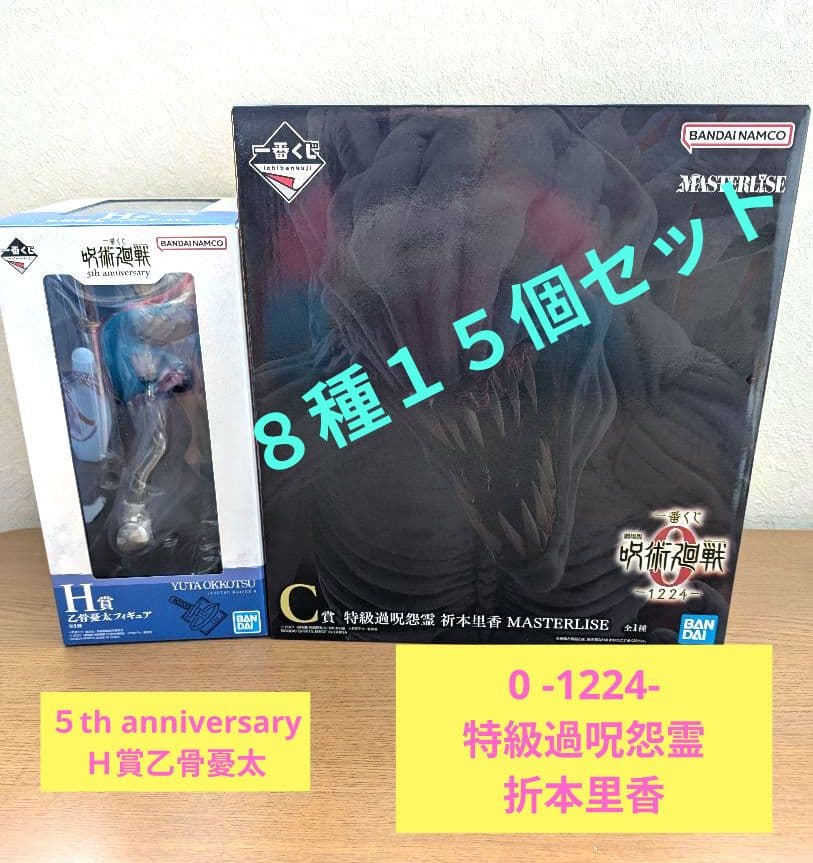 呪術廻戦0-1224-C賞特級過呪怨霊折本里香 フィギュアセット
