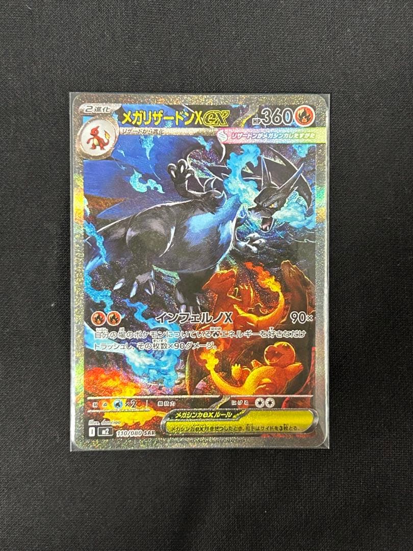 【限定価格】メガリザードンX ex SAR M2 110/080 大人気　御三家