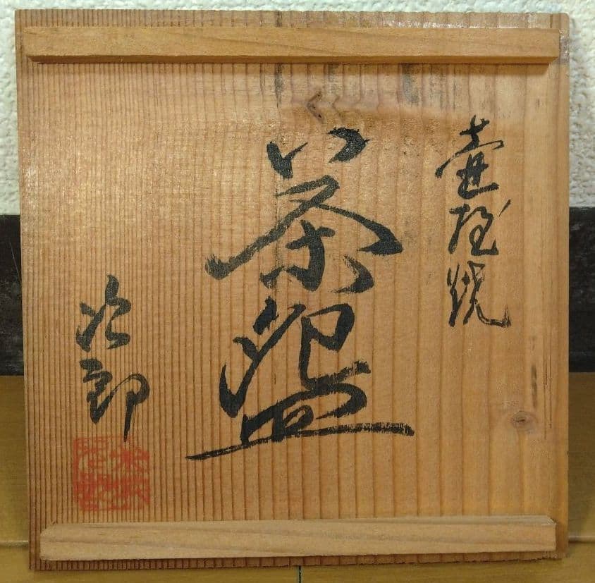 人間国宝 金城次郎 魚紋茶碗(笑魚2）栞 共箱 美品 壺屋焼 壷屋焼 希少品