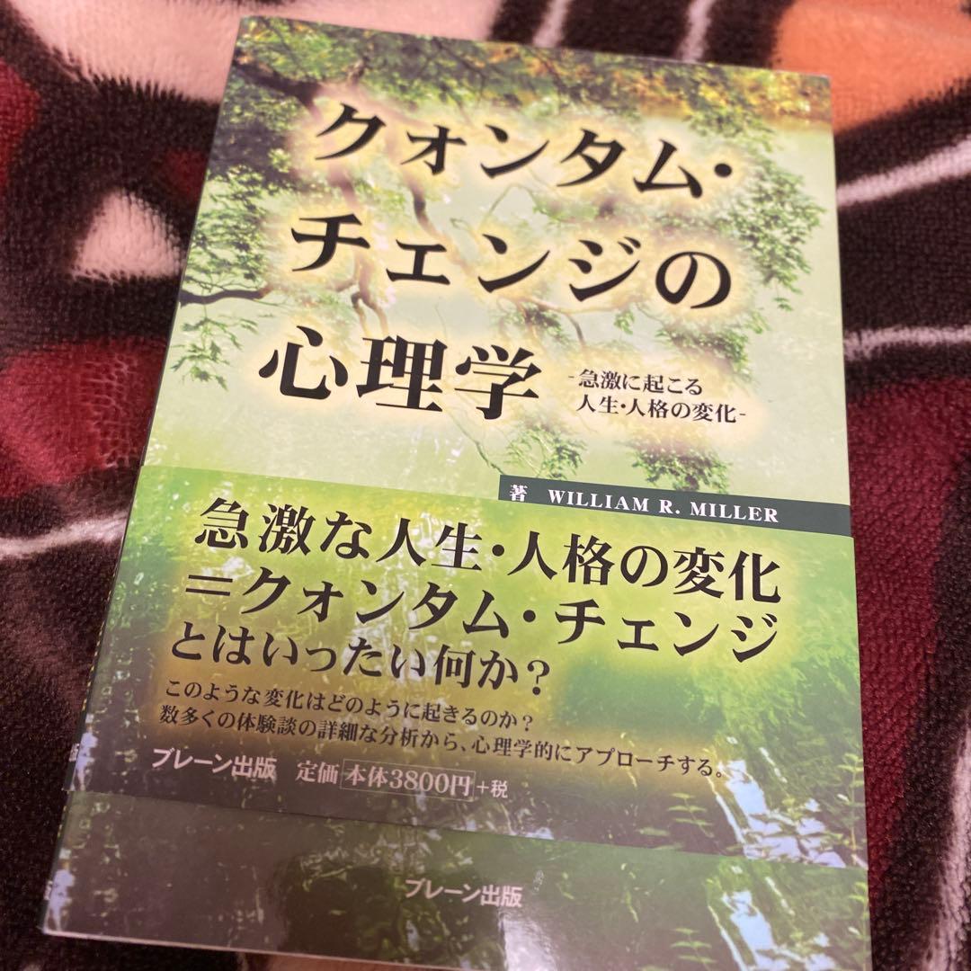 クォンタム・チェンジの心理学 急激に起こる人生・人格の変化