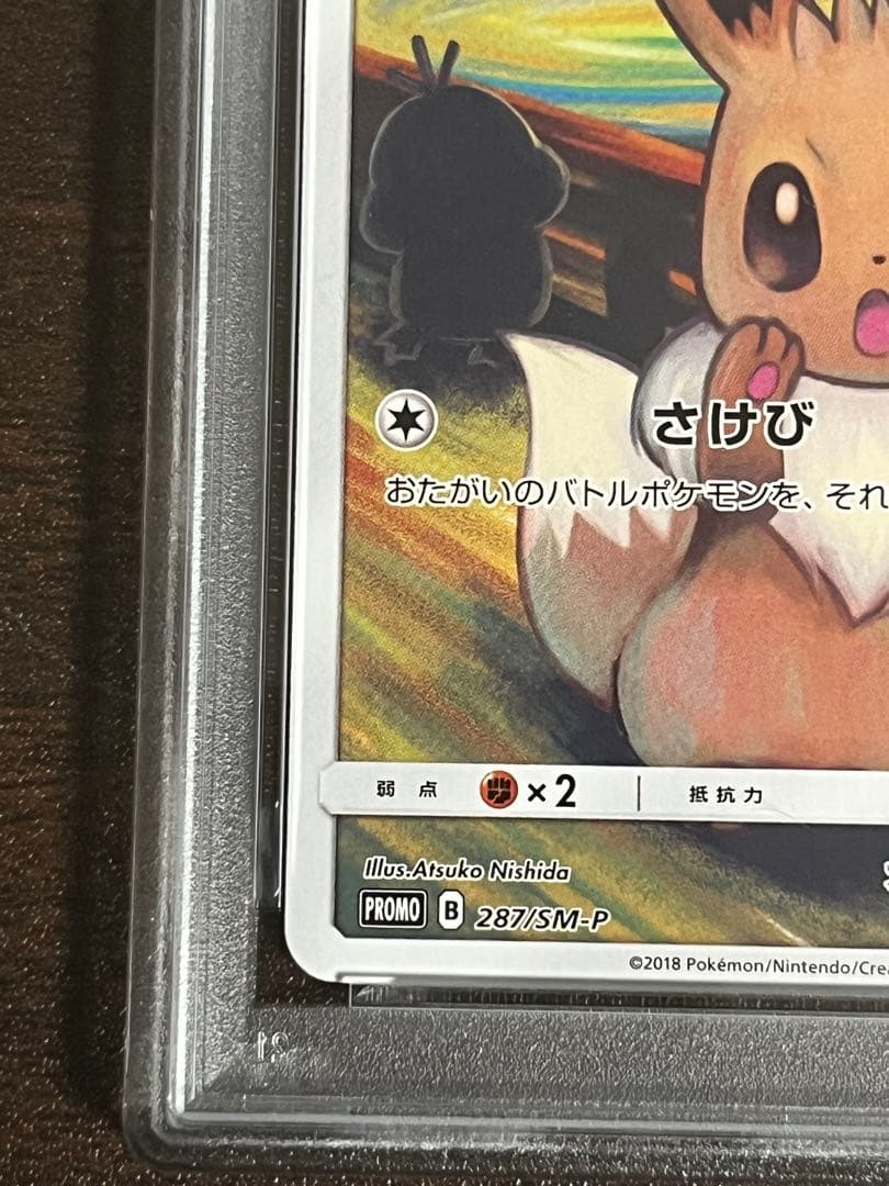 ムンクイーブイPSA8 287/SM-P