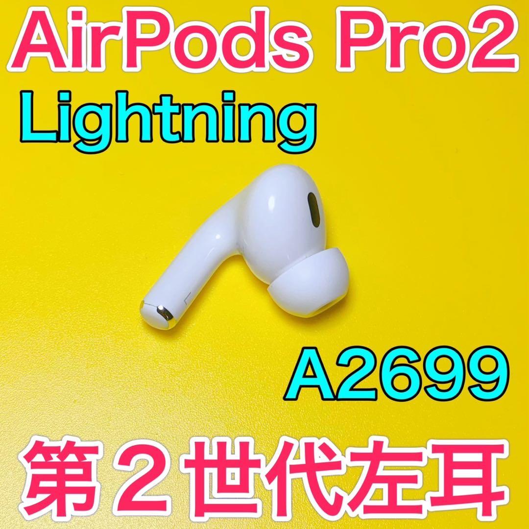 AirPodsPro 第2世代　左耳のみ　Lightningタイプ