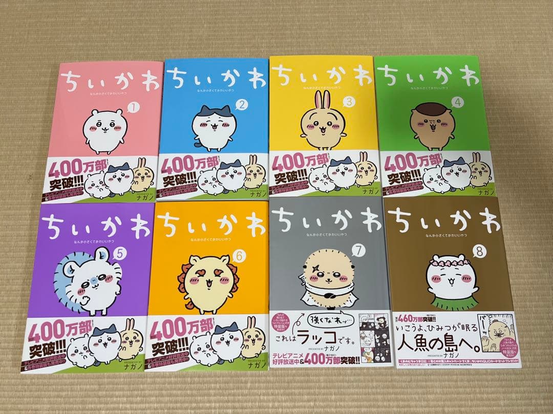 ⭐️美品⭐️ちいかわ 1-8巻 全巻セット