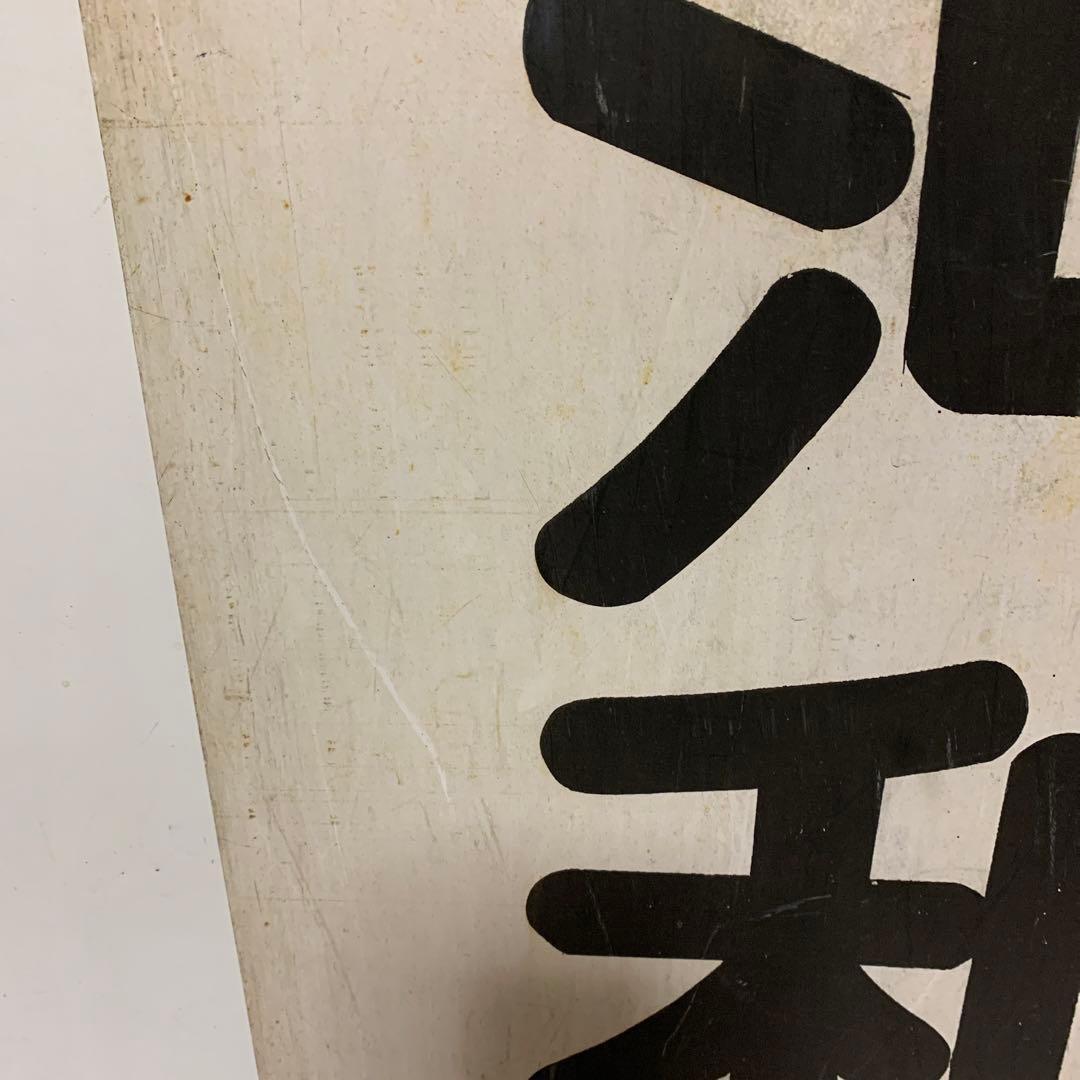 名鉄系統板　河和　新岐阜