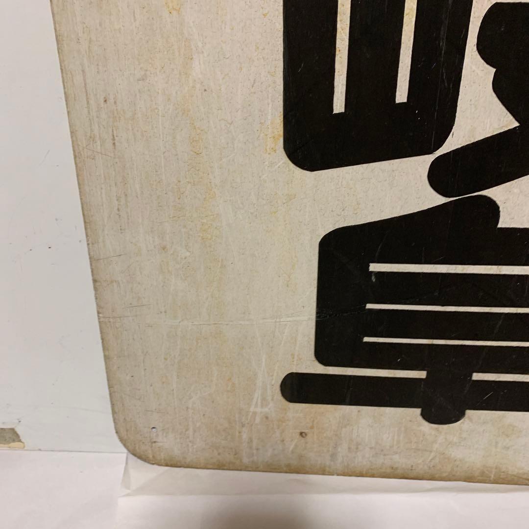 名鉄系統板　河和　新岐阜