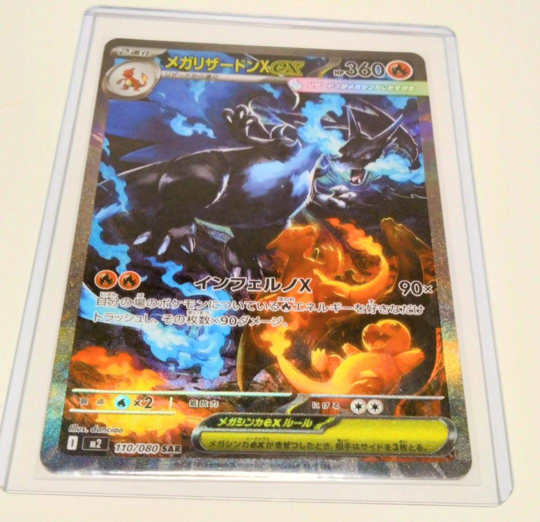 お*読様 メガリザードンX ex SAR